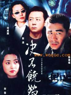 决不饶恕封面图