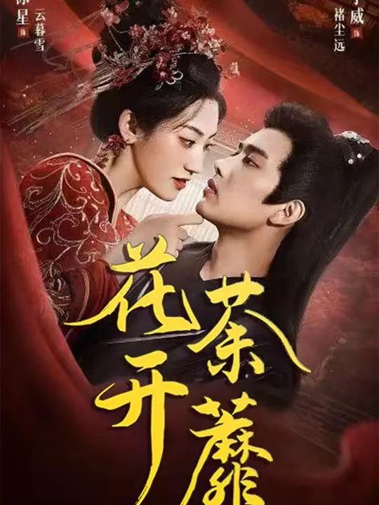 花开荼蘼封面图