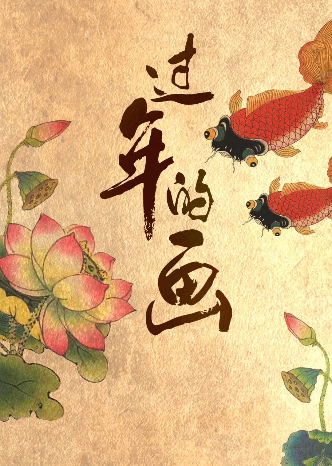 过年的画封面图