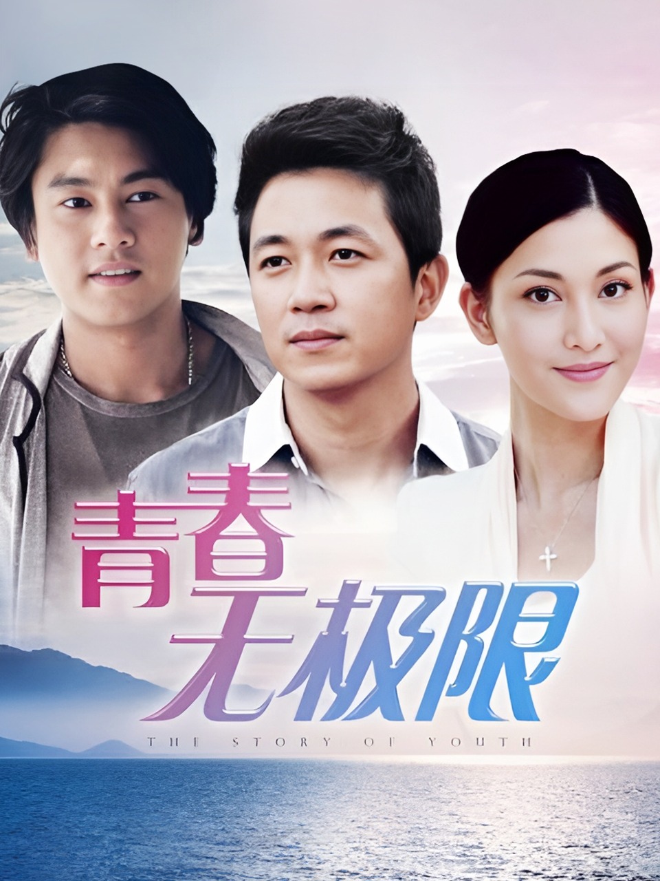 青春无极限封面图