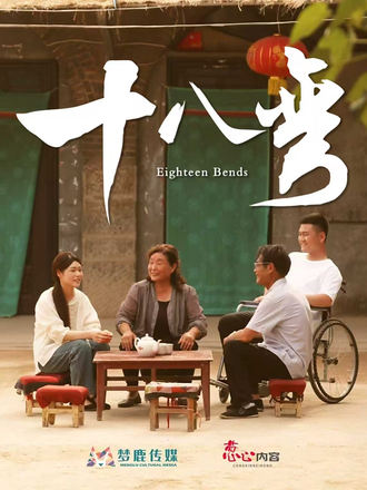 十八弯封面图