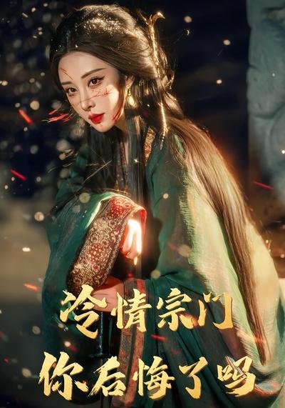 冷情宗门，你后悔了吗封面图