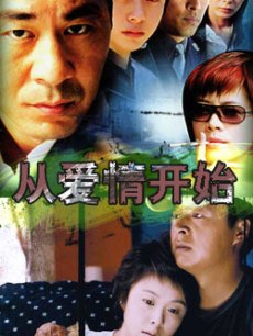 从爱情开始封面图