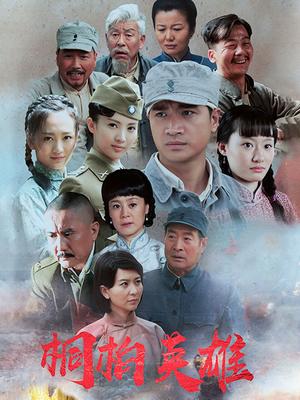 桐柏英雄封面图