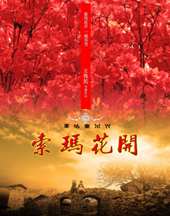 索玛花开封面图