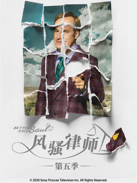 风骚律师第五季封面图