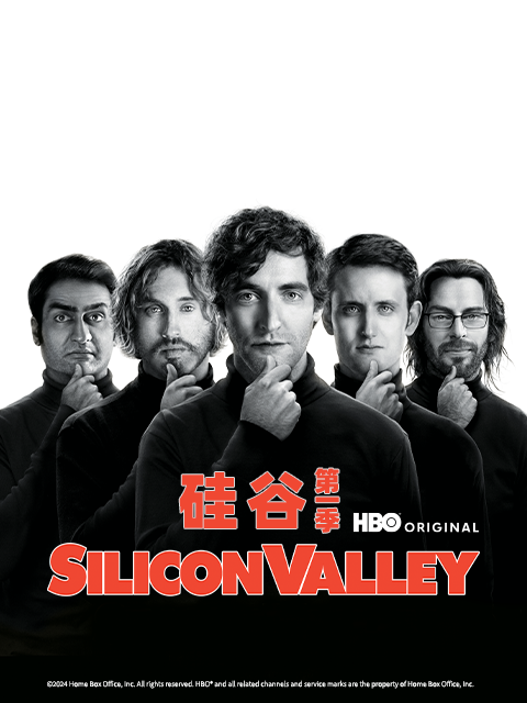 硅谷第一季封面图