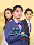 温州三家人封面图