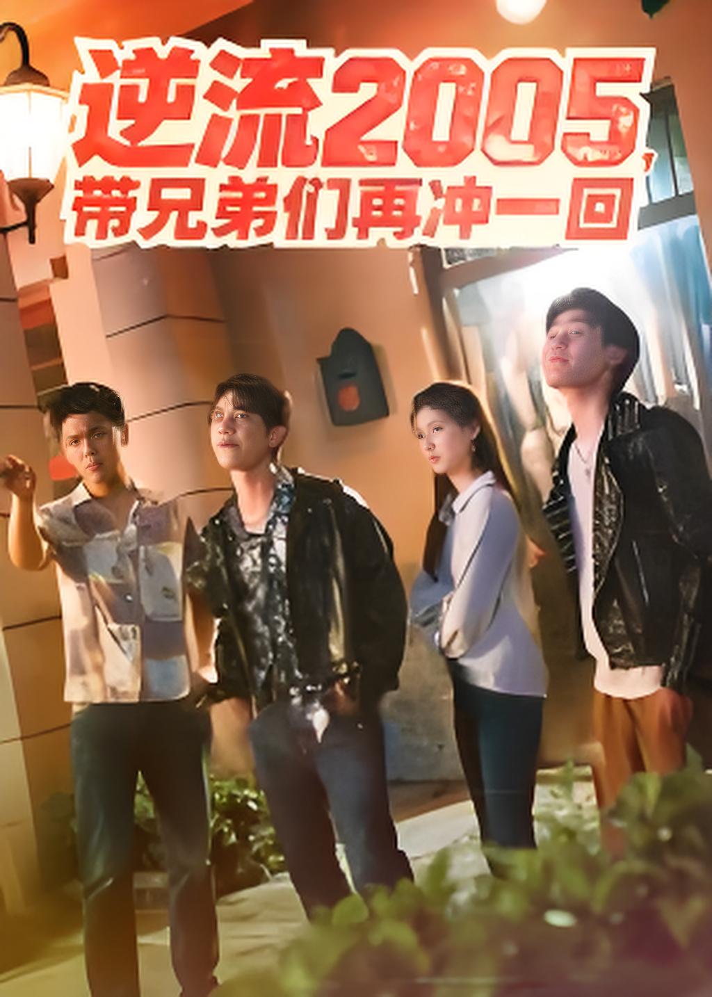 逆流零五带兄弟们再冲一回封面图