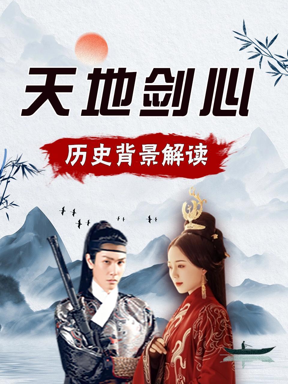 天地剑心 历史背景解读封面图