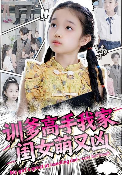 训爹高手我家闺女萌又凶封面图