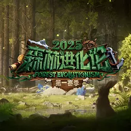 森林进化论第三季封面图