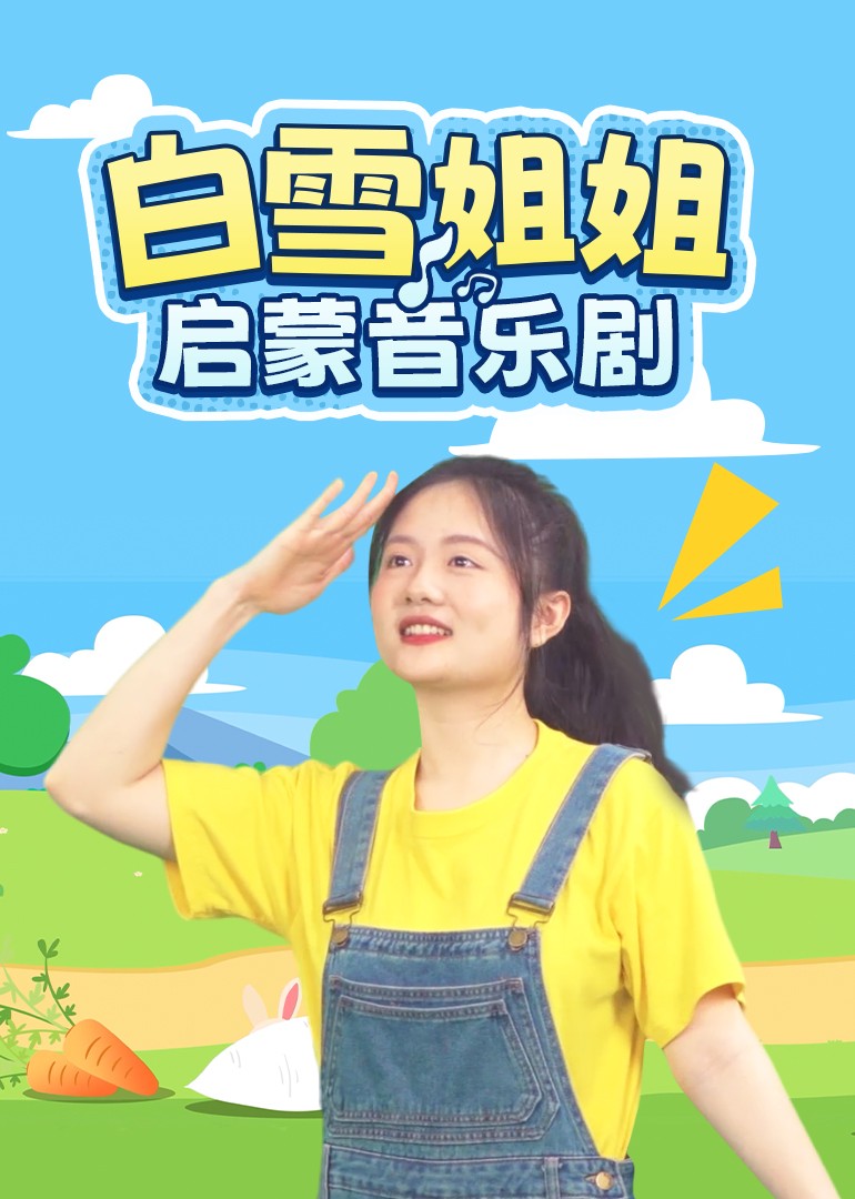 白雪姐姐启蒙音乐剧封面图