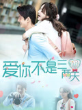 爱你不是三两天封面图