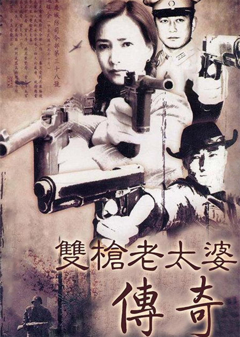 双枪老太婆封面图