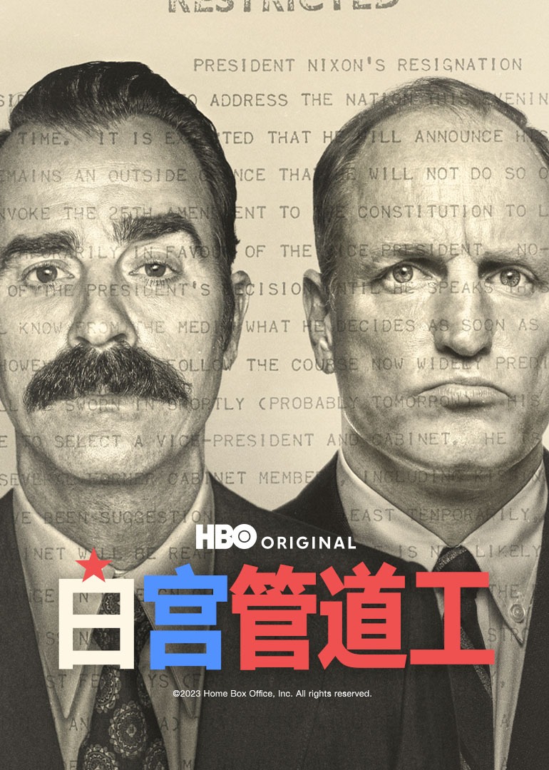 白宫管道工封面图