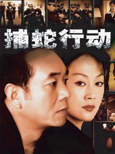 捕蛇行动封面图