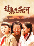 母亲是条河封面图
