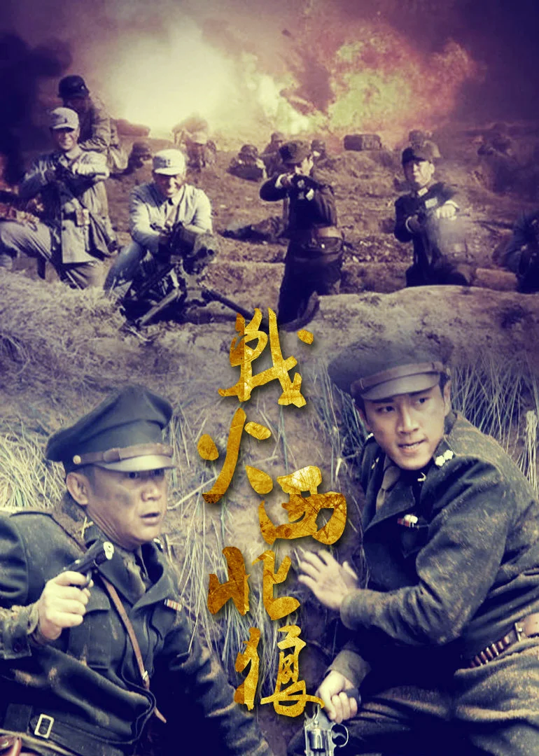 战火西北狼封面图