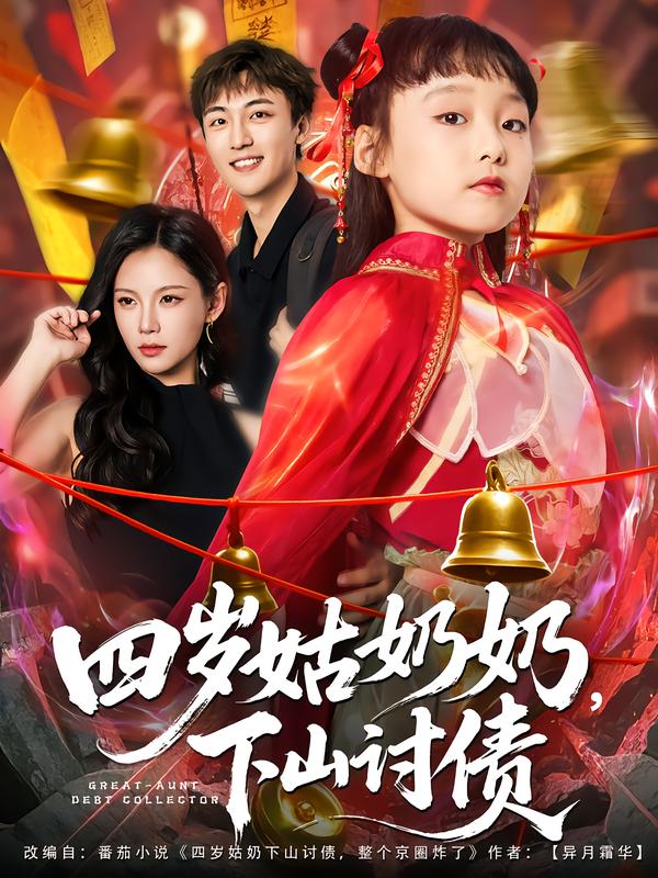四岁姑奶奶下山讨债封面图