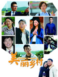 美丽乡村封面图
