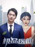 极品医仙封面图
