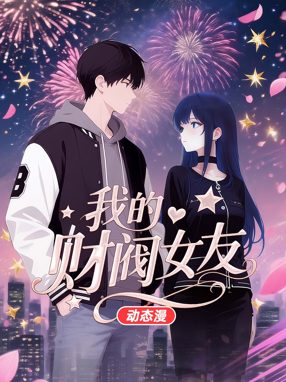 我的财阀女友 动态漫