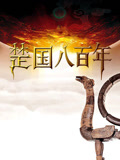 楚国八百年封面图