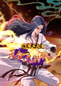 神魔大反派：天命之子被我做局了封面图