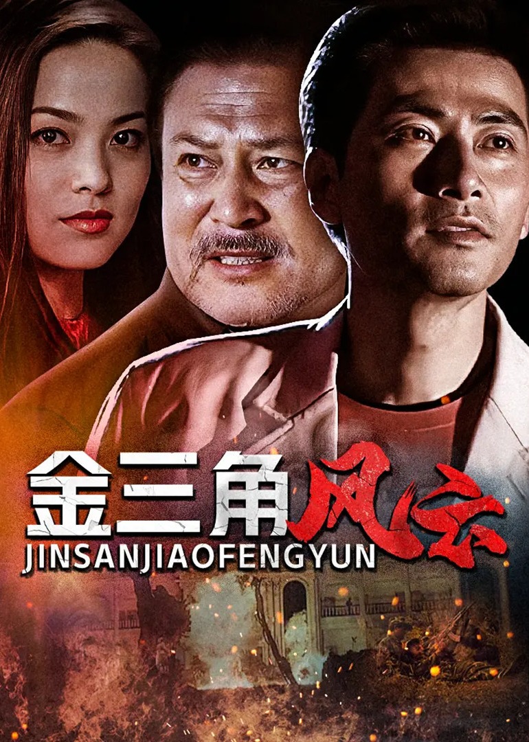 金三角风云封面图