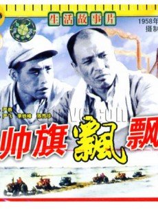 帅旗飘飘封面图