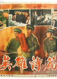 英雄诗篇封面图