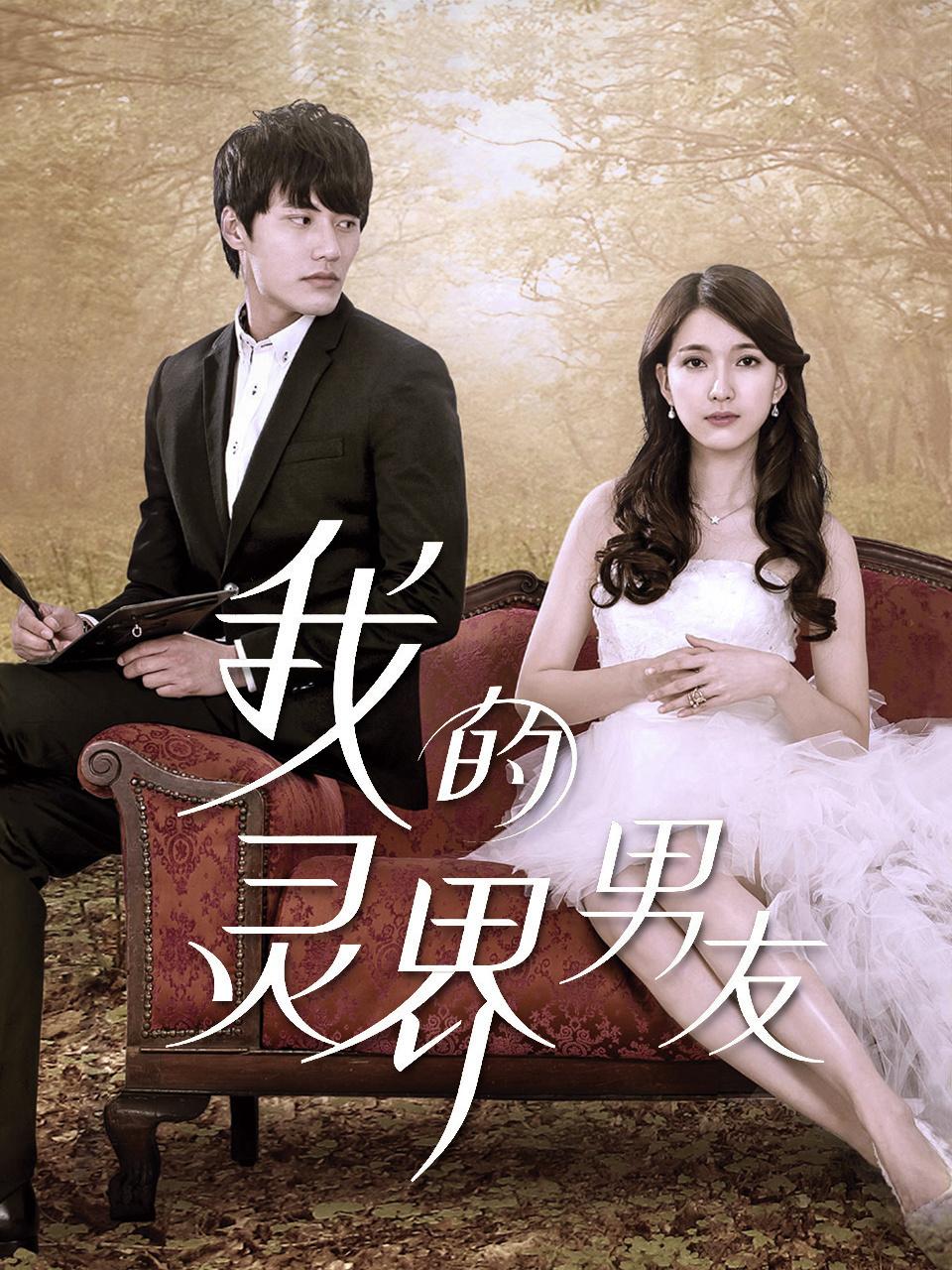 我的灵界男友封面图
