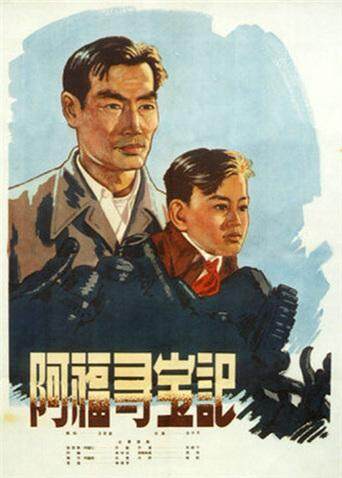 阿福寻宝记封面图