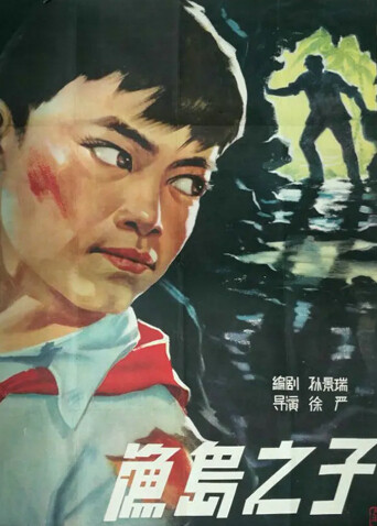 渔岛之子封面图