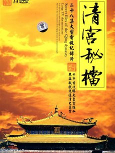 清宫秘档封面图
