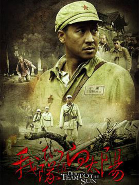 我们队伍向太阳封面图