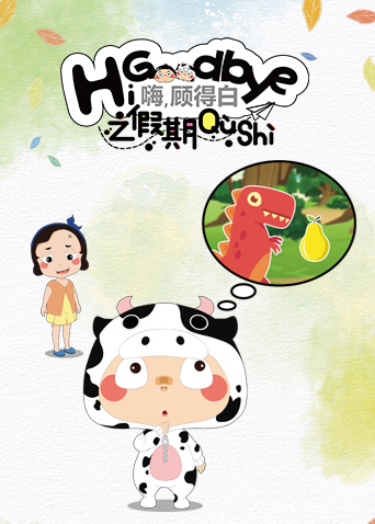 嗨，顾得白之暑期趣事封面图