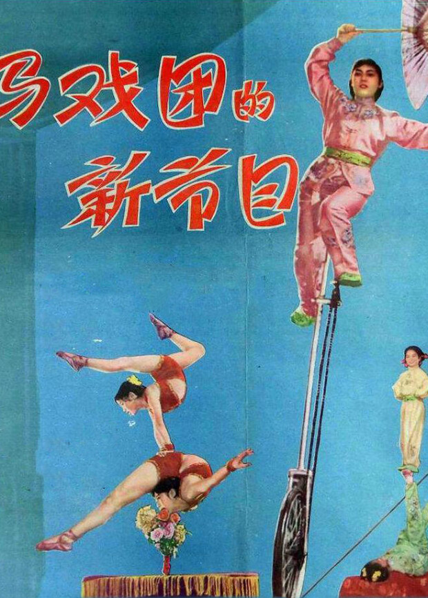 马戏团的新节目