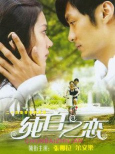 纯白之恋封面图
