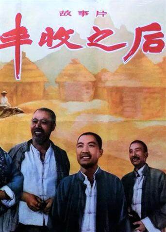 丰收之后封面图