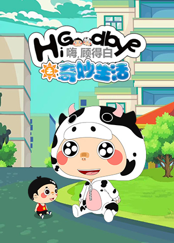 嗨，顾得白之奇妙生活封面图