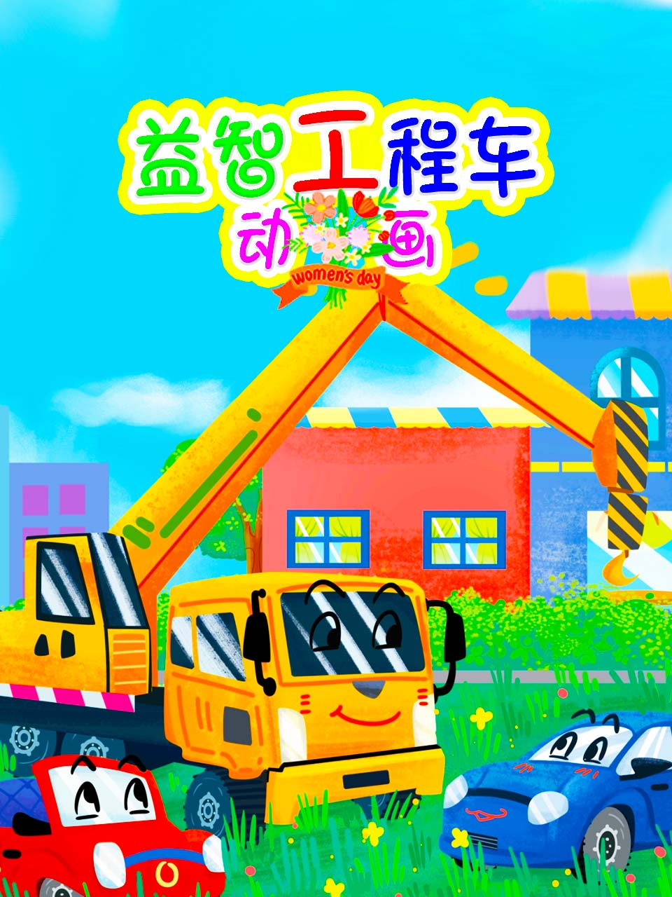 益智工程车动画封面图