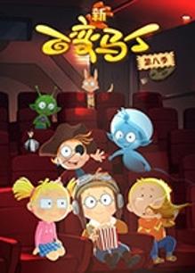 百变马丁第八季封面图