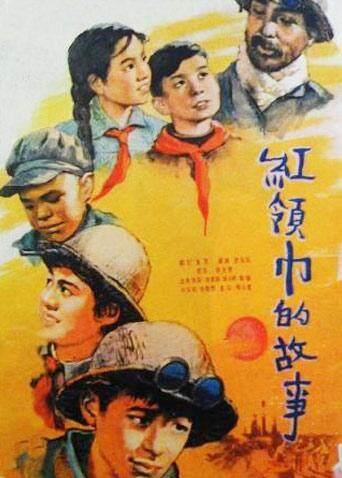 红领巾的故事封面图