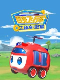 百变飞行车工程车救援封面图