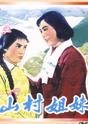 山村姐妹封面图