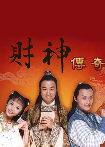 财神传奇封面图