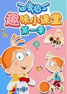 百变马丁趣味小课堂第一季封面图