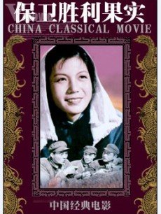 保卫胜利果实封面图